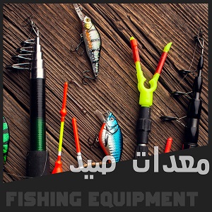 معدات صيد