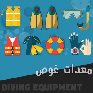معدات غوص
